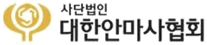 대한안마사협회