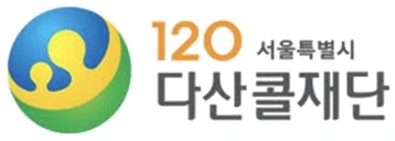 서울시120다산콜재단