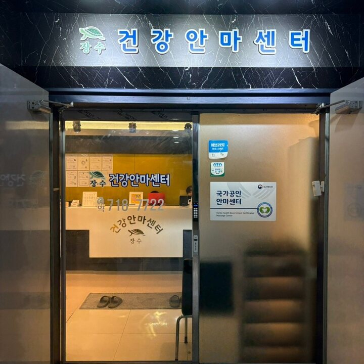 입구에 국가공인 안마센터 표시가 있는 실제 안마원