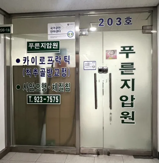 푸른지압원