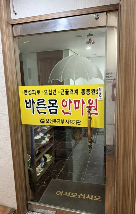 통증없는 바른몸 안마원