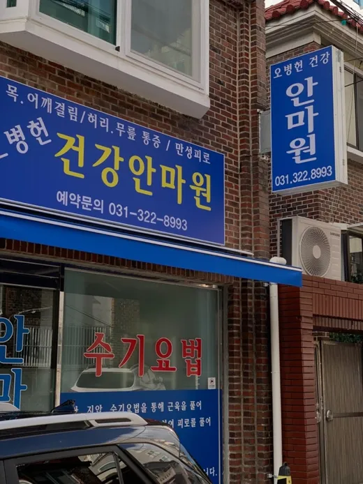 오병헌건강안마원