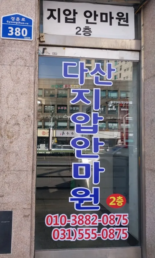 다산지압안마원