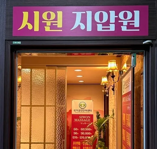 시원안마원