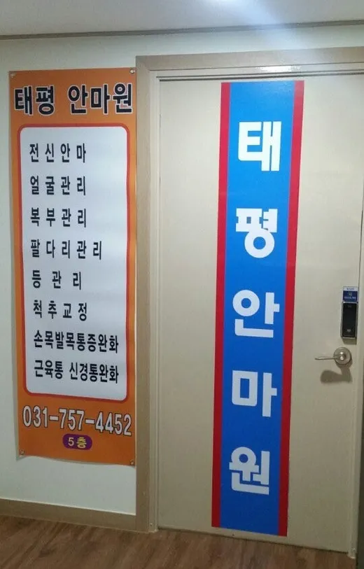태평안마원