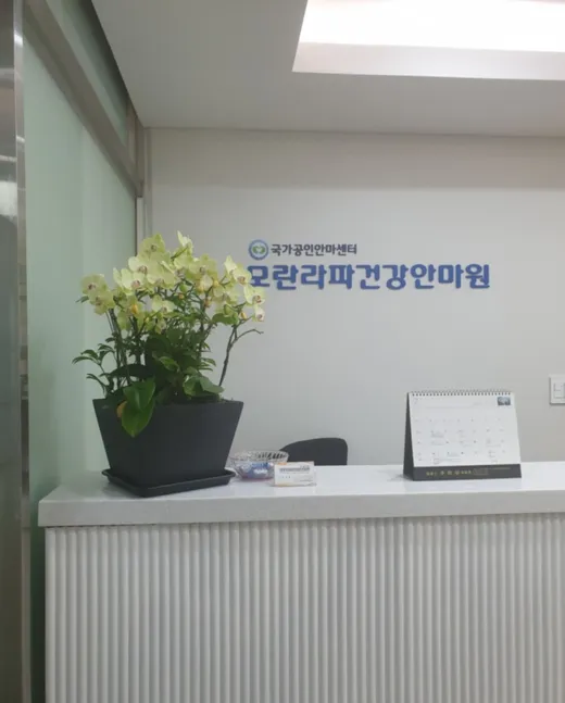 모란라파건강안마원