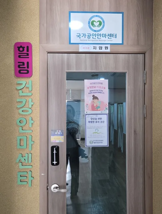 힐링 마사지 지압 안마원