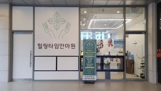 힐링타임안마원