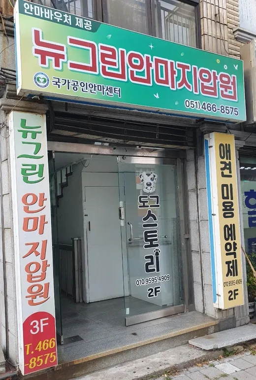 뉴그린안마원