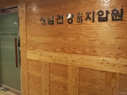 성심건강안마원