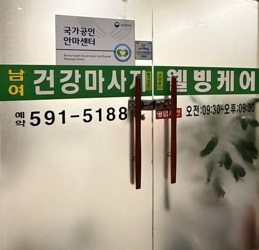 웰빙케어마사지안마원