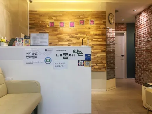 내몸에약손안마원