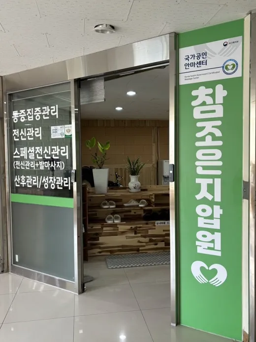 참조은지압원