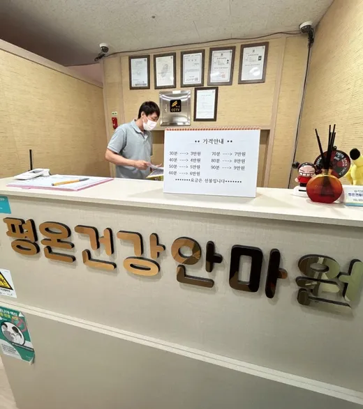 평온건강안마원