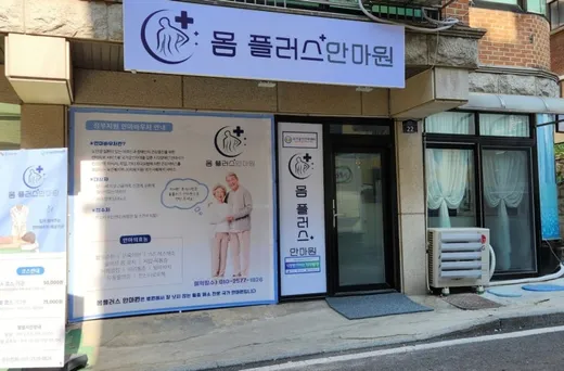 몸플러스안마원
