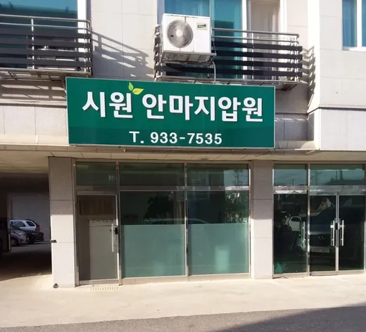 시원 안마원