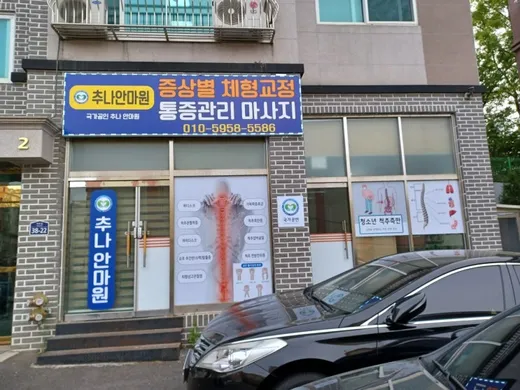 추나안마원