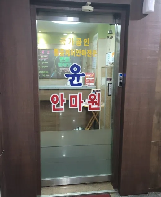 윤안마원