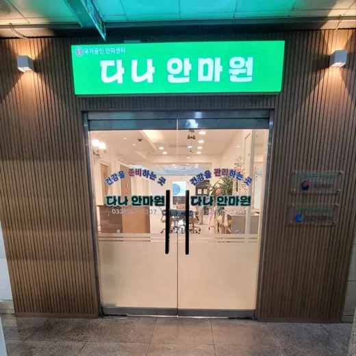 다나안마원
