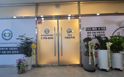 다나지압안마원