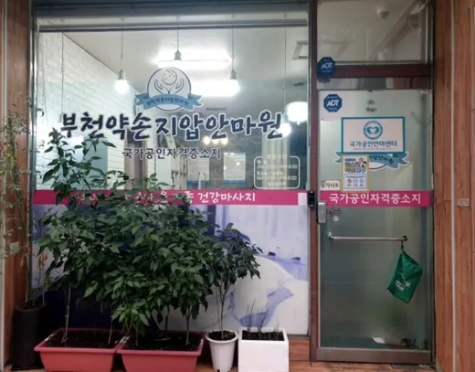 부천약손지압안마원