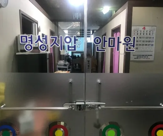 명성지압안마원