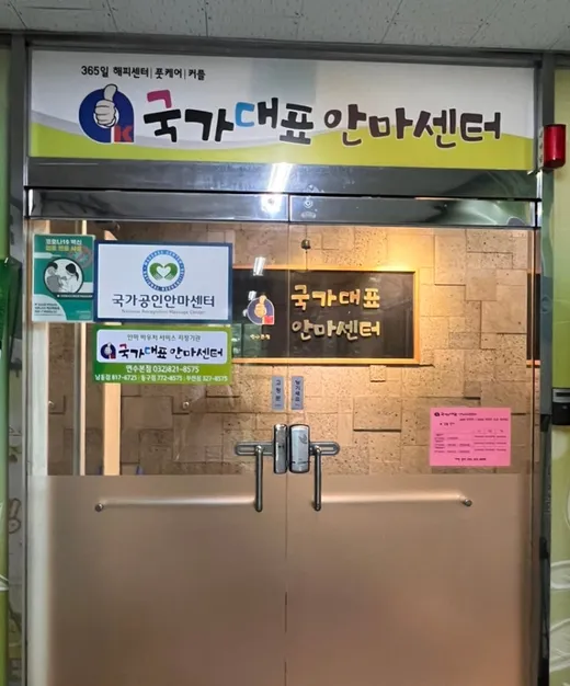 국가대표안마원