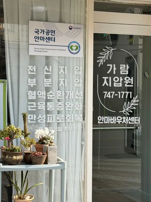 가람지압안마원