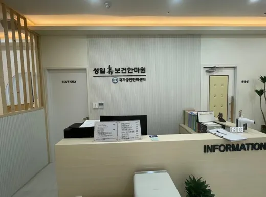 가나성일휴보건안마원