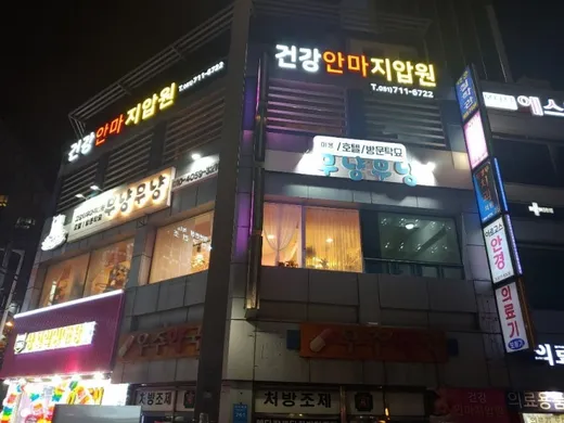 건강지압안마원