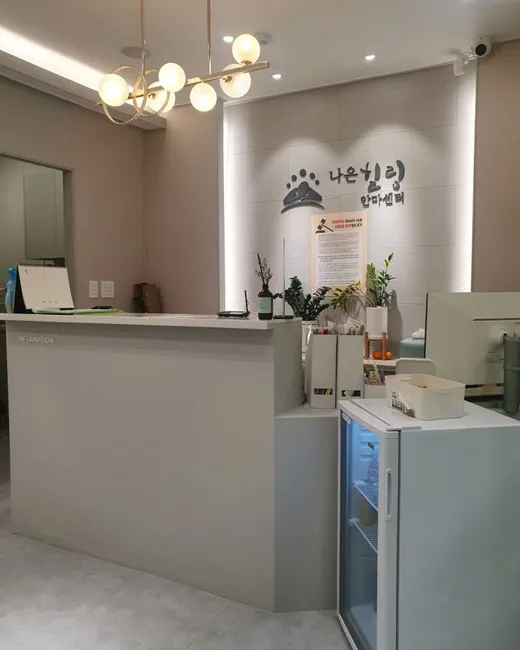 나은힐링안마원