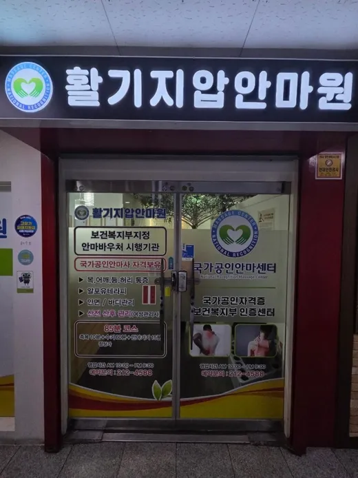 활기지압안마원