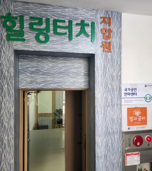 힐링터치안마원