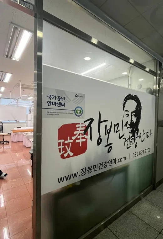 장봉민건강지압안마원
