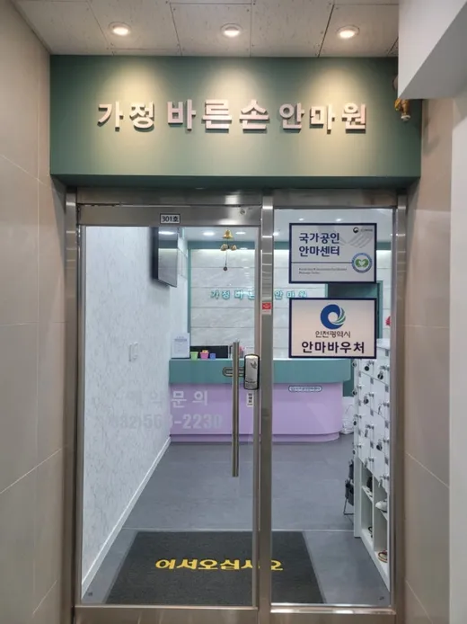가정바른손안마원