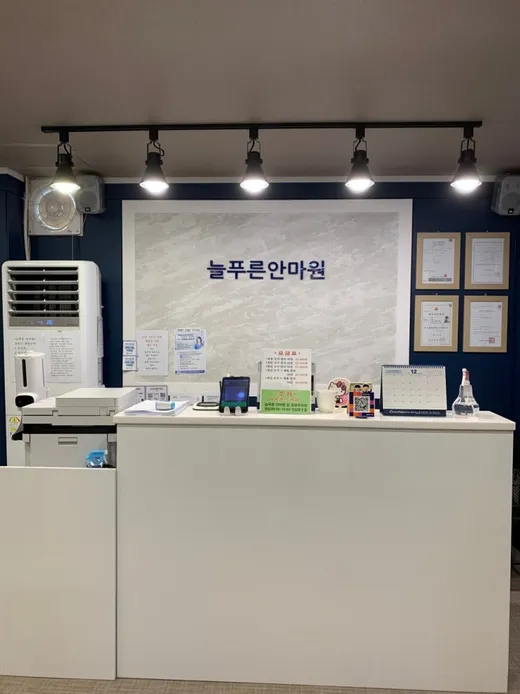 늘푸른지압마사지힐링센터안마원