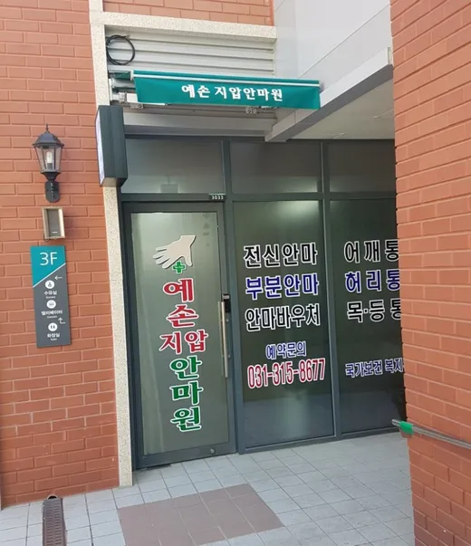 예손지압안마원