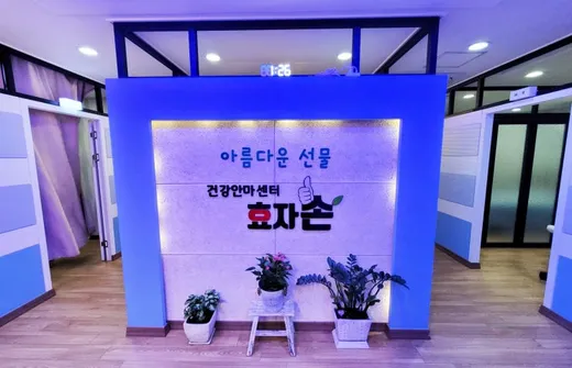 건강안마센터 효자손