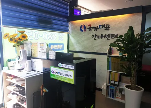국가대표 안마원