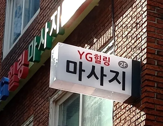 YG힐링안마원