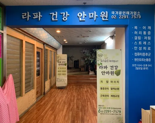 라파건강안마원