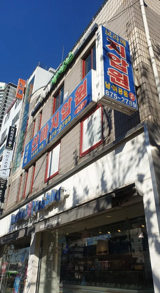 보라매안마원
