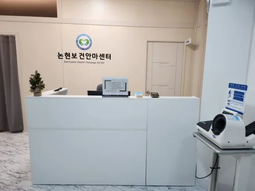 논현보건안마원