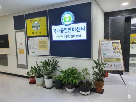 장수건강안마원