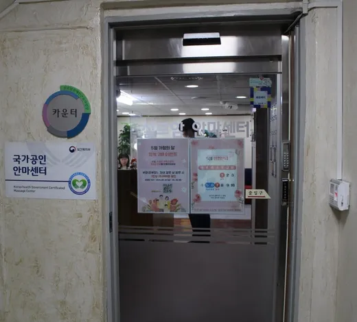 실로암장애인근로사업장안마원