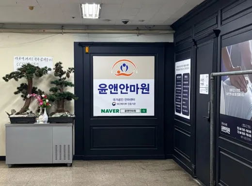 윤앤안마원