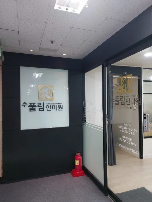 수풀림안마원