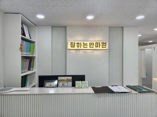 잘하는 안마원