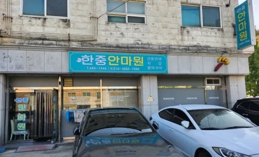 한중안마원