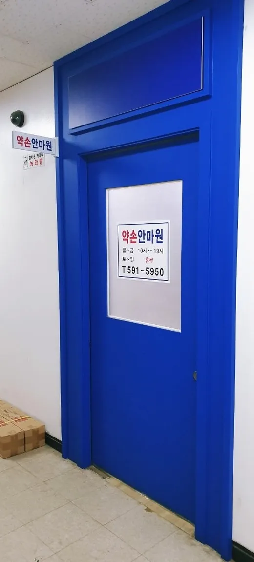 약손안마원